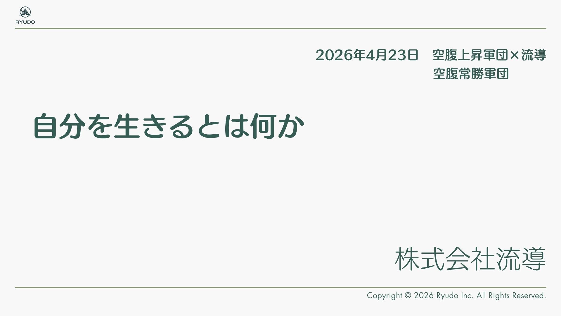 関東不動産経営者有志の会、空腹上昇軍団にて『自分を生きるとは何か』に登壇いたしました。