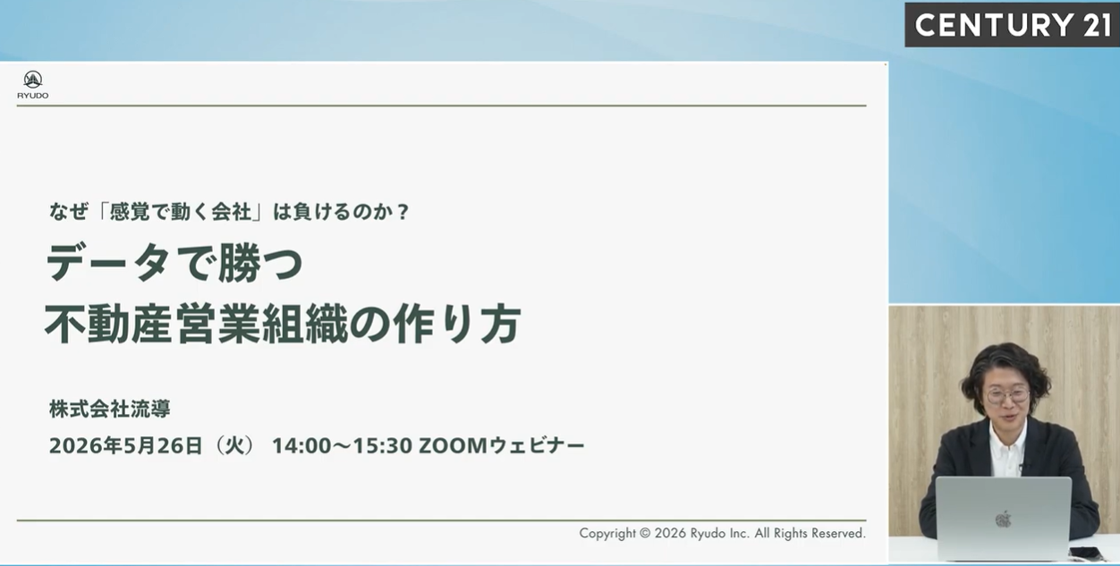 センチュリー21・ジャパン加盟拡大ウェビナー『なぜ「感覚で動く会社」は負けるのか？ データで勝つ不動産営業組織の作り方』 に登壇いたしました。