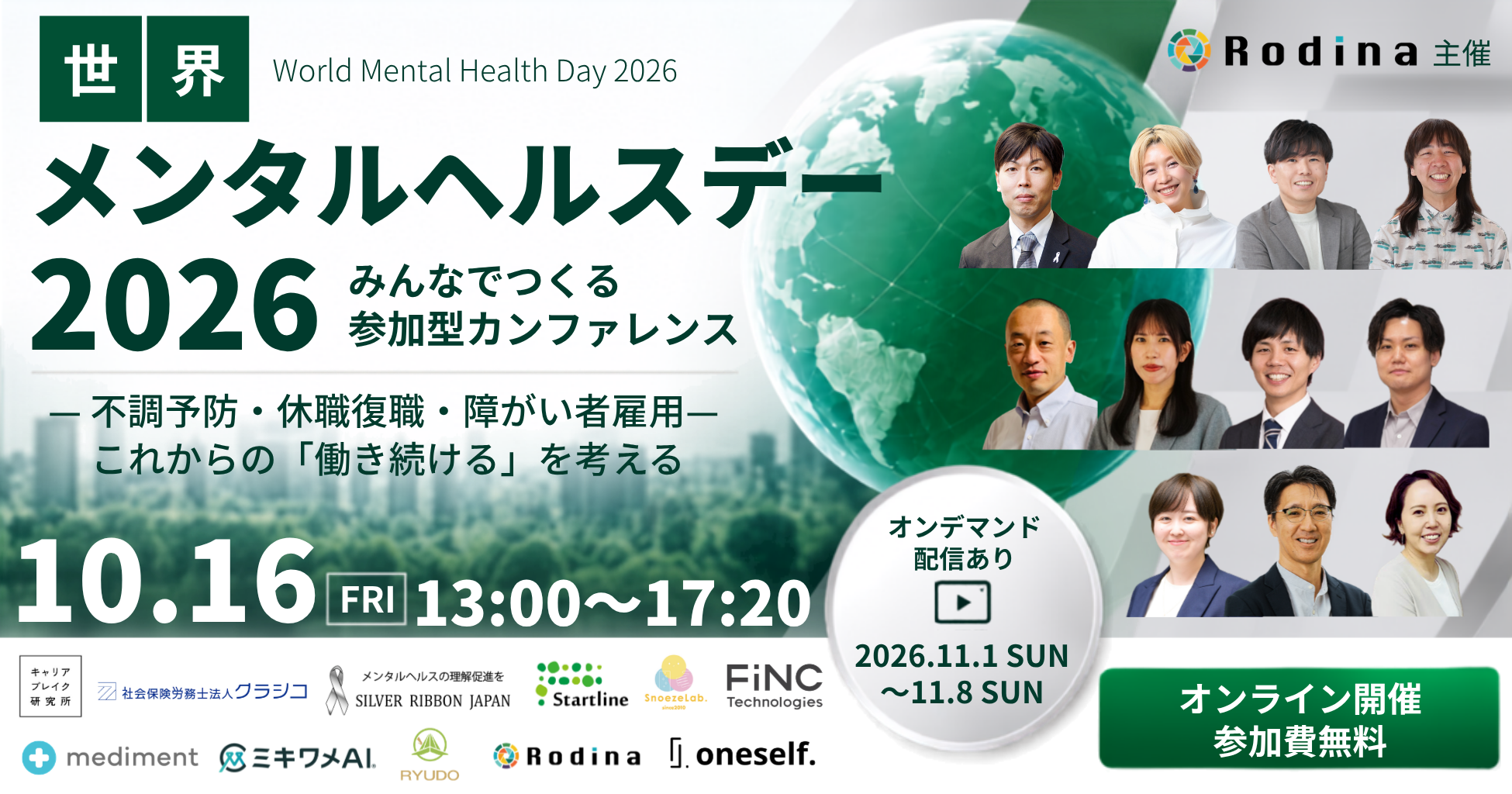 【参加無料・オンデマンド配信あり】「世界メンタルヘルスデー2026 みんなでつくる参加型カンファレンス」に弊社CGO・伊藤雄馬が登壇します!